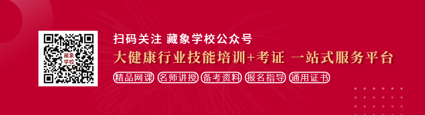 肏农村姑娘的屄想学中医康复理疗师，哪里培训比较专业？好找工作吗？